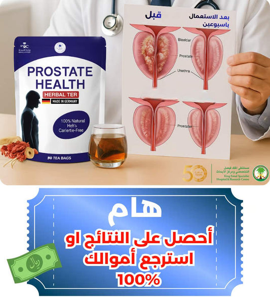 الشاي الألماني - الأكثر استخدامًا الآن عند الرجال في أوروبا لمشاكل البروستاتا